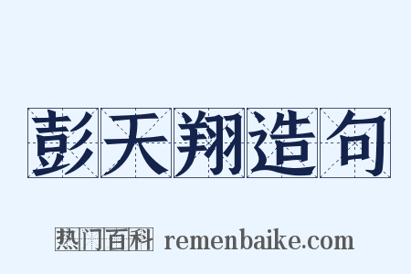 彭天翔造句是什么意思的图片